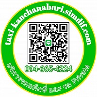 แท็กซี่กาญจนบุรี เหมาแท็กซี่ โทร.094-6654224